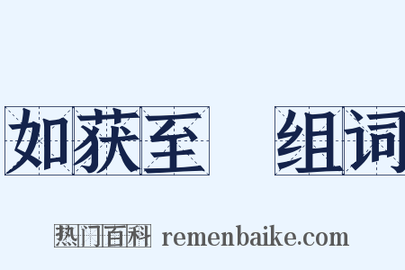 如获至寶组词是什么意思的图片